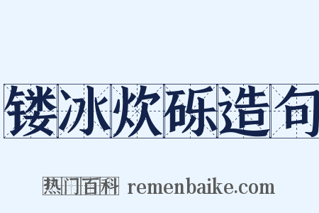 镂冰炊砾造句是什么意思的图片